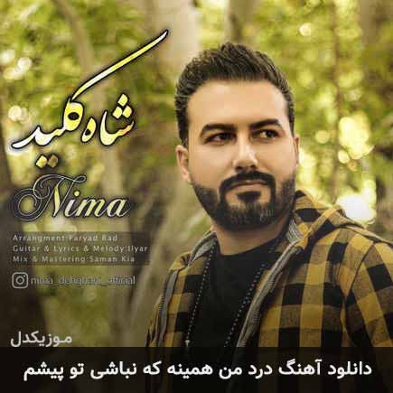دانلود اهنگ درد من همینه که نباشی تو پیشم